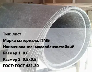 Паронит лист ПМБ маслобензостойкий 0.6х0.5х0.5 ГОСТ: ГОСТ 481-80